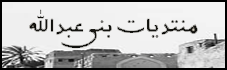  منتديات 

بني عبدالله 