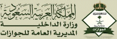  المديرية العامة للجوازات 